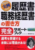 履歴書・職務経歴書の書き方完全サポートブック 豊富な実例付き!!