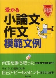 就職試験受かる小論文・作文模範文例 2012年度版 内定を勝ち取る自己アピールのヒント満載!!