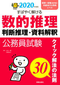 公務員試験すばやく解ける数的推理・判断推理・資料解釈 [2020年度版] クイック解法の法則30