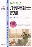 まるごと覚える介護福祉士試験 ﾎﾟｲﾝﾄﾚｯｽﾝ Shinsei license manual