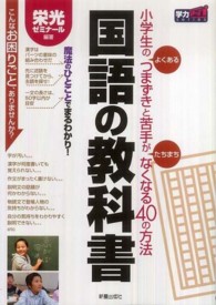 国語の教科書 小学生のよくあるつまずきと苦手がたちまちなくなる40の方法