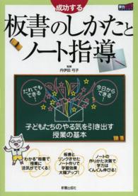 成功する板書のしかたとノート指導 学力アップseries