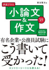 内定プラス小論文&作文 '27