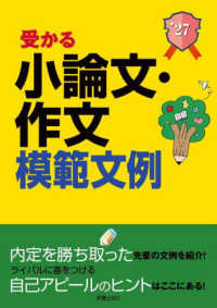 受かる小論文・作文模範文例 2027年度版 就職試験