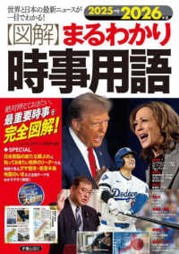 【図解】まるわかり時事用語 2025→2026年版 世界と日本の最新ニュースが一目でわかる!  絶対押えておきたい、最重要時事を完全図解!