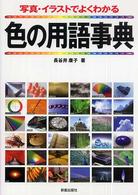 色の用語事典 写真･ｲﾗｽﾄでよくわかる