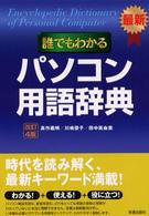 誰でもわかるパソコン用語辞典 最新. 改訂4版