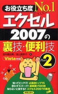 お役立ち度No.1エクセル2007の裏技・便利技 Part2