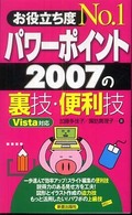 お役立ち度no.1パワーポイント2007の裏技・便利技