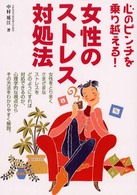 女性のストレス対処法 心のピンチを乗り越える!