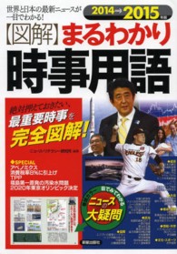 「図解」まるわかり時事用語 2014→2015年版 世界と日本の最新ニュースが一目でわかる!  絶対押えておきたい、最重要時事を完全図解!