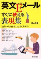 英文Eメールすぐに使える表現集 自分の気持ちをつたえてみよう!