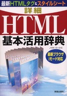 詳細HTML基本活用辞典 最新HTMLタグ&スタイルシート 最新ブラウザ/iモード対応