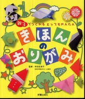 きほんのおりがみ 親子でつくれるとってもかんたん