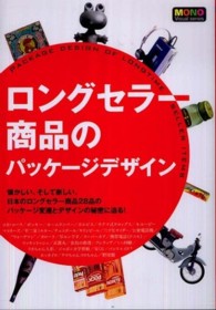 ロングセラー商品のパッケージデザイン 懐かしい、そして新しい。日本のロングセラー商品28品のパッケージ変遷とデザインの秘密に迫る! MONO visual series