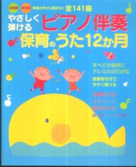 やさしく弾けるピアノ伴奏保育のうた12か月 幼稚園・保育園現場の声から選ばれた全141曲