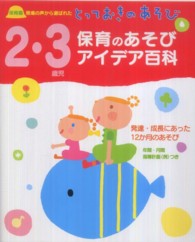 保育のあそびアイデア百科 2・3歳児 保育園現場の声から選ばれたとっておきのあそび