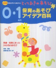保育のあそびアイデア百科 0・1歳児 保育園現場の声から選ばれたとっておきのあそび