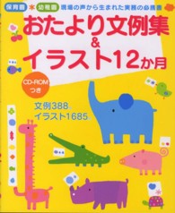 おたより文例集&ｲﾗｽﾄ12か月 保育園*幼稚園現場の声から生まれた実務の必携書
