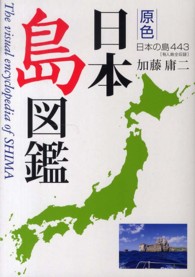 原色日本島図鑑 日本の島443  有人島全収録