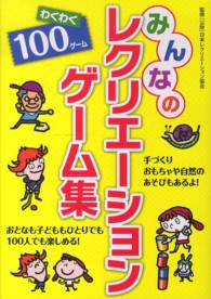 みんなのレクリエーションゲーム集 わくわく100ゲーム