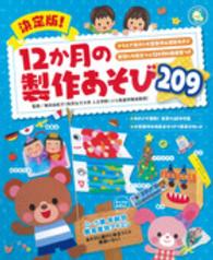 決定版!12か月の製作あそび209 クラスで協力!大型製作&造形あそび  実習にも役立つ★12か月の指導案つき しんせい保育の本