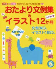 おたより文例集&ｲﾗｽﾄ12か月 保育園*幼稚園現場の声から生まれた実務の必携書