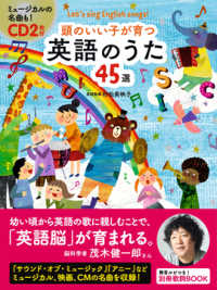 頭のいい子が育つ英語のうた45選 Let's sing English songs!