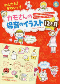 かんたん!かわいい!ｶﾓさんの保育のｲﾗｽﾄ12か月