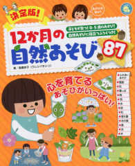 決定版!12か月の自然あそび87 しんせい保育の本