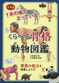 くらべる骨格動物図鑑 ウマは1本の指で立っている!