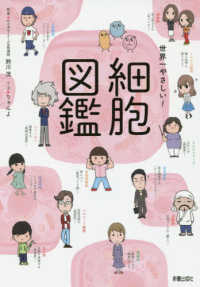 世界一やさしい!細胞図鑑