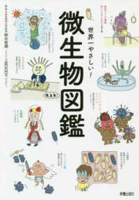 微生物図鑑 世界一やさしい!