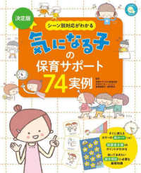 決定版シーン別対応がわかる気になる子の保育サポート74実例 しんせい保育の本