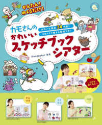かんたん!めくるだけ!ｶﾓさんのかわいいｽｹｯﾁﾌﾞｯｸｼｱﾀｰ ﾎﾞﾘｭｰﾑ満点34作品!ｺﾋﾟｰして使える型紙つき! しんせい保育の本