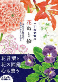 二十四節気の花ぬり絵 身近な24種の花で季節の移ろいを彩る