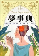夢事典