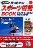 Dr.平石の勝つためのスポーツ栄養BOOK カラダをつくる食事と栄養がわかる!!