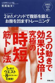2 in 1 (ツーインワン) メソッドで腹筋を鍛え、お腹を凹ますトレーニング 2つの動きで効果は3倍!究極の「時短」筋トレ法 Shinsei health and sports