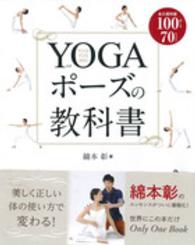 YOGA (ヨガ) ポーズの教科書