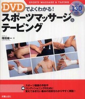 DVDでよくわかる!スポーツマッサージ&テーピング