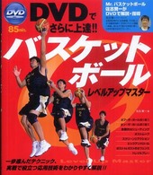 バスケットボールレベルアップマスター