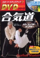 合気道パーフェクトマスター 基本動作から応用技までをしっかりマスター! スポーツ・ステップアップDVDシリーズ