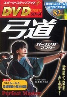 弓道パーフェクトマスター 基本技術から的中率を上げる極意まで! スポーツ・ステップアップDVDシリーズ