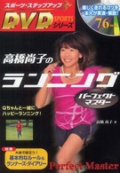 高橋尚子のランニングパーフェクトマスター Qちゃんと一緒にハッピーランニング! スポーツ・ステップアップDVDシリーズ