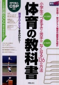 体育の教科書 小学生のよくあるつまずきと苦手がたちまちなくなる136の方法 学力アップseries