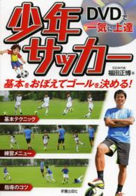 DVDで一気に上達少年サッカー
