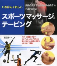 いちばんくわしいスポーツマッサージ&テーピング