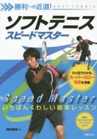 ソフトテニススピードマスター 勝利への近道!