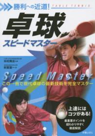 卓球スピードマスター 勝利への近道!